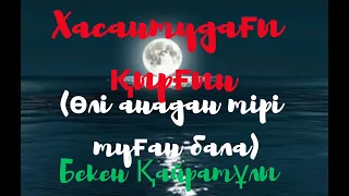 Бекен Қайратұлы.Хасантудағы қырғын(өлі анадан тірі туған бала)