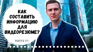 Выпуск 3.  Как составить информацию для видеорезюме?