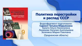 История СССР и Российской Федерации. Тема 35. Политика перестройки и распад СССР