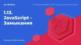 1.13. JavaScript - Замыкания