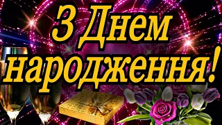 💗🎁🌷З Днем Народження! З Повагою та Найкращими Побажаннями! 💞