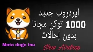 ايردروب جديد بقيمة 100 دولار بدون إحالات. Airdrop Meta Doge inu (1000Token)