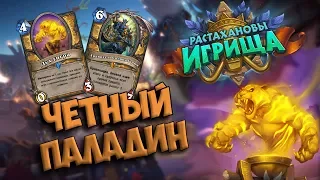 Hearthstone ♦ Четный Паладин Растахановы Игрища + Итоги Розыгрыша скинов