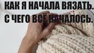 ПЕРВОЕ И ПОСЛЕДНЕЕ ВИДЕО НА КАНАЛЕ.КАК Я НАЧАЛА ВЯЗАТЬ.С ЧЕГО ВСЁ НАЧИНАЛОСЬ. вязальная болталка.