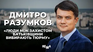 «Люди між захистом Батьківщини вибирають тюрму»  – Дмитро Разумков