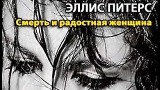 Эллис Питерс. Смерть и «Радостная женщина» 2