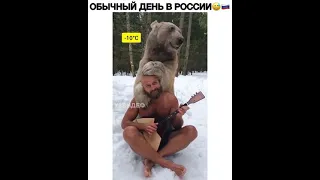 Медведь в  -10 себя чувствует прекрасно под звучание балалайки 😊🥶