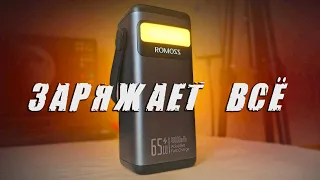 Взял ROMOSS 40000 мАч 65 Вт - повербанк для ноутбука 🔥