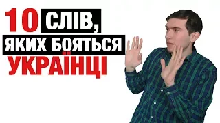 ТОП-10 слів, яких бояться українці. Без суржику. Епізод #5