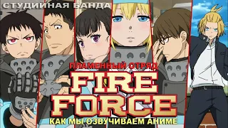 ВЕСЕЛО ОЗВУЧИВАЕМ АНИМЕ Fire Force | Пламенный Отряд | Пламенная Бригада Пожарных | Студийная Банда