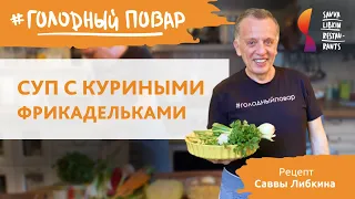 Вкусный СУП С ФРИКАДЕЛЬКАМИ за 30 минут для детей. Рецепт Саввы Либкина