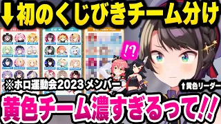 【ホロライブ】新人ホロメンが参加したり、意外なメンバーが出れなかったりする運動会2023メンバー決めで濃すぎるメンバーが集まる黄色チーム【切り抜き】