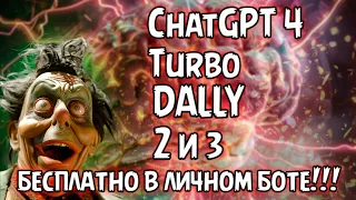 Нейросети 👨🏻‍💻 ChatGPT 4 Turbo 128 DALLY 2 и 3 бесплатно в личном боте 👩‍💻 искусственный интеллект 🤖