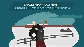 Ксения Петербургская