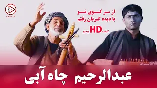 عبدالرحیم چاه آبی - آهنگ محلی - دیده گریان | abdurahim chayabi - dida e geryan