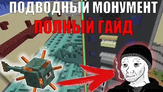 Переселил стражей в ПАНЕЛЬКУ. Подводный монумент ГАЙД. Осушение, тактика, ФЕРМА СТРАЖЕЙ.  Minecraft