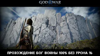God of War Ragnarok Прохождение Бог Войны 100% Без Урона 16 Серия
