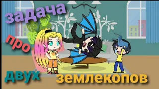 "Задача про двух землекопов"/ Уральские пельмени/Gacha life ❤🧡