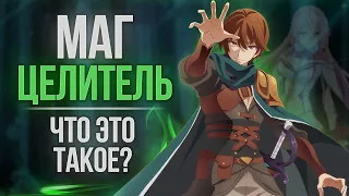 МАГ ЦЕЛИТЕЛЬ, ЧТО ЭТО ТАКОЕ? ОБЗОР АНИМЕ?