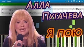 Алла Пугачева - Я пою (на пианино Synthesia cover) Ноты и MIDI