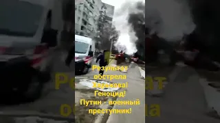 Результаты обстрела Харькова / февраль 2022 / Путин ....