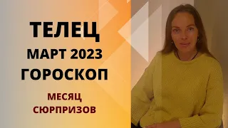 Телец - гороскоп на март 2023 года. Месяц сюрпризов