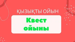 Квест ойыны