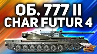 ВПЕРВЫЕ - Катаем Объект 777 Вариант II и Char Futur 4 - Кого будем брать?