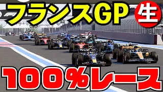 【F1 2023】フランスGP100%レース【F1 23】【生放送】