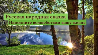 Сказка «Елена Премудрая» в пересказе Ивана Царевича на Сером Волке. Пробуждение родовой памяти