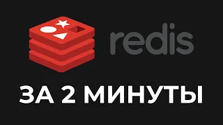 REDIS за 2 минуты