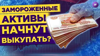 Замороженные активы дадут продать? Шенген получат не все / Новости экономики и финансов