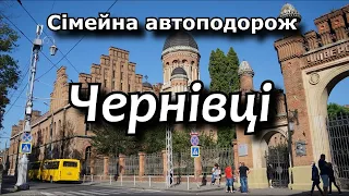 Чернівці