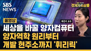 [풀영상] 상온 초전도체 발견 가능성으로 더욱 주목 받고있는 양자컴퓨터, 양자역학 전문가 채은미 고려대 물리학과 교수가 직접 설명해드립니다./경자포커스/ 경제자유살롱/SBS