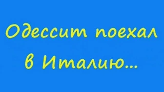 Анекдот: одессит поехал в Италию