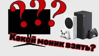 КУПИЛ МОНИТОР ДЛЯ XBOX SERIES S