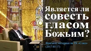 Является ли совесть голосом Божьим? — Осипов А.И.