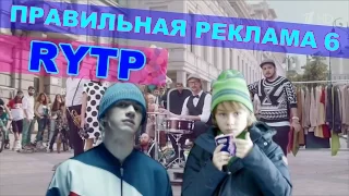 Правильная реклама 6 RYTP / пуп ритп