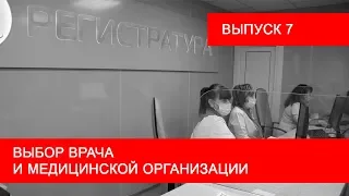 Выбор врача и поликлиники