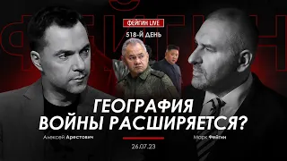 Арестович, Фейгин: География войны расширяется?