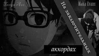 Аниме клип「AMV Mix」На заключительных аккордах (совместно с Maka Evans)