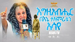 💥አሁን !! ይመልከቱት እጅግ ልብ የሚነካ  ማታ ልሞት ስለምችል ልጄንአቅፌ አለቅሳለው|የማይራመደው እግሬን|የፈዋሹ ኢየሱስ ታላቅ ስራ| በለቅሶ ተጀምሮ ያለቀ