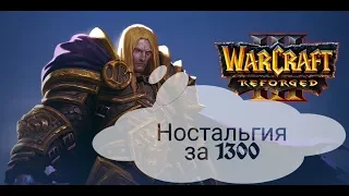 Warcraft III: Reforged .Ностальгия за 1300
