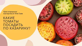 801. Какие томаты посадить по Казарину?