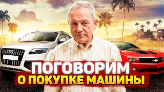 О покупке нового авто стрим