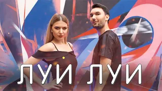 ST | Луи Луи | Хит 2019 | Евгений ОКунев | СТ | Новая Версия Песни | Певец | Дуэт Дежа Вю