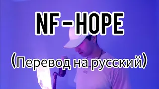 NF - HOPE (перевод на русский)