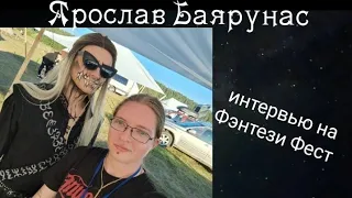 ЯРОСЛАВ БАЯРУНАС: интервью на Фэнтези Фест