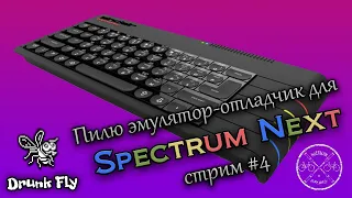 Пилю кривой и косой эмулятор + отладчик для ZX Spectrum Next (стрим #4)