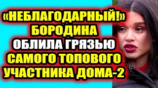 Дом 2 свежие новости 10 июня 2022 Бородина облила грязью топового участника Дома-2